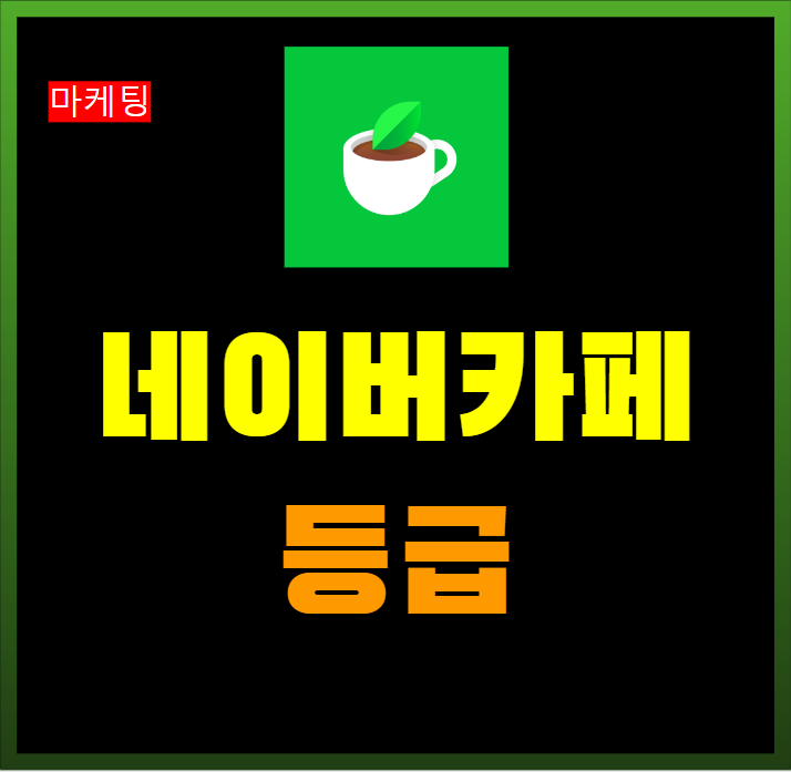  네이버카페 등급