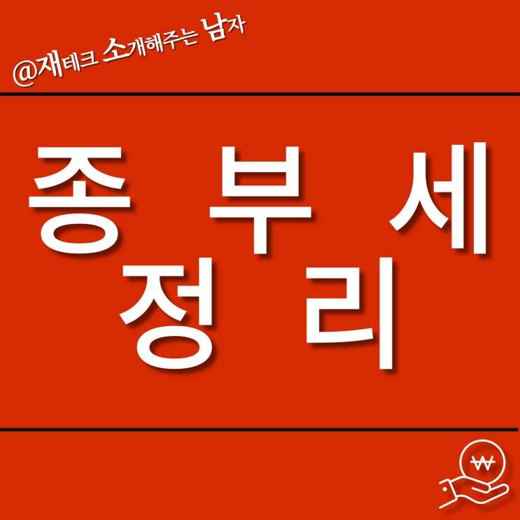  종부세 위헌? 모르면 세금 폭탄!