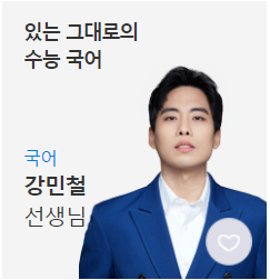 수능 과목별 일타강사 정리(feat. 메가스터디교육, 대성마이맥, 이투스)