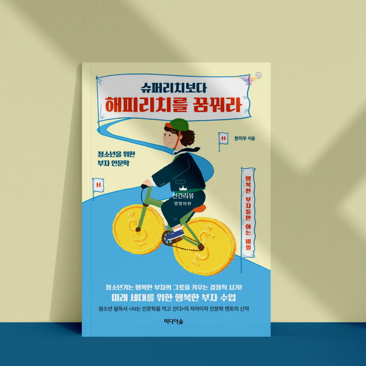  한지우의 슈퍼리치보다 해피리치를 꿈꿔라 미디어숲 신간도서 북리뷰 이 달의 도서 책 추천