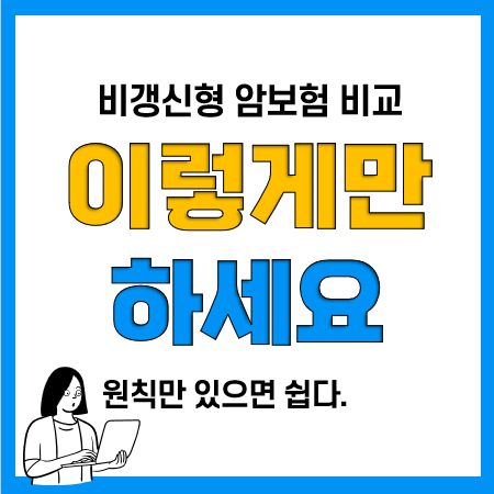 암보험 비갱신형 추천 및 비교시 주의사항(소액암 유사암, 진단비 수술비 등) 암보험 비갱신형 추천 및 비교시 주의사항(소액암 유사암, 진단비 수술비 등)