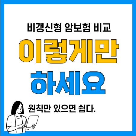 암보험 비갱신형 추천 및 비교시 주의사항(소액암 유사암, 진단비 수술비 등)