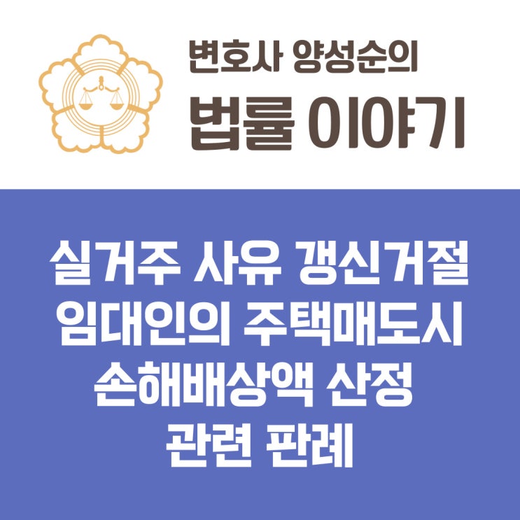  실거주 사유 갱신거절 임대인의 주택 매도시 손해배상액의 산정 관련 판례