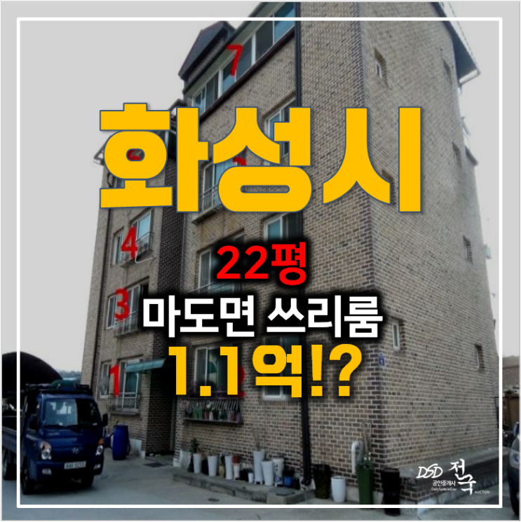 화성경매 , 남양읍 인근 마도면 빌라 22평 1.1억