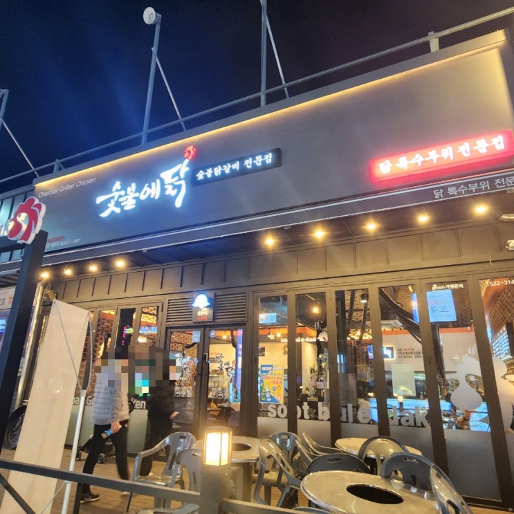  [청주] 숯불에닭 / 율량동닭갈비  배부르게 먹을수있다구