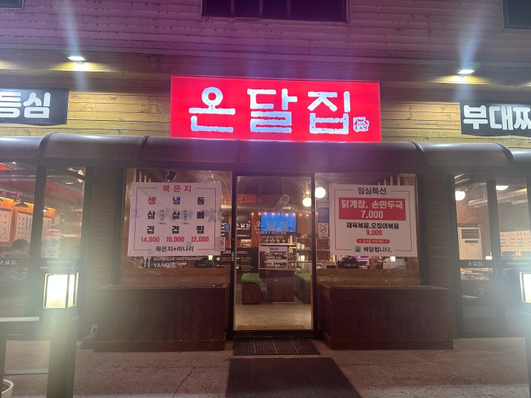 제천 청전동 온달집에서 삼겹살뿌시기 !!