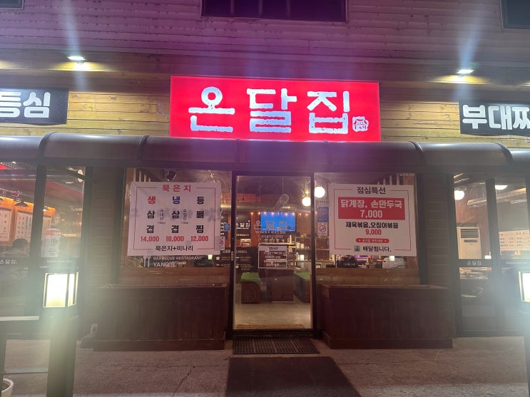  제천 청전동 온달집에서 삼겹살뿌시기 !!