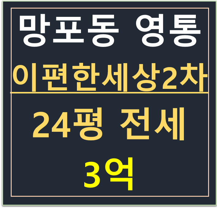 망포동 , 이편한세상 영통 2차 24평 전세 매물 (일정·가격 협의) 망포동 , 이편한세상 영통 2차 24평 전세 매물 (일정·가격 협의)