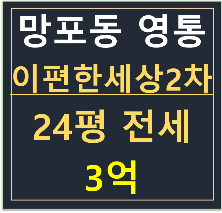 망포동 , 이편한세상 영통 2차 24평 전세 매물 (일정·가격 협의)