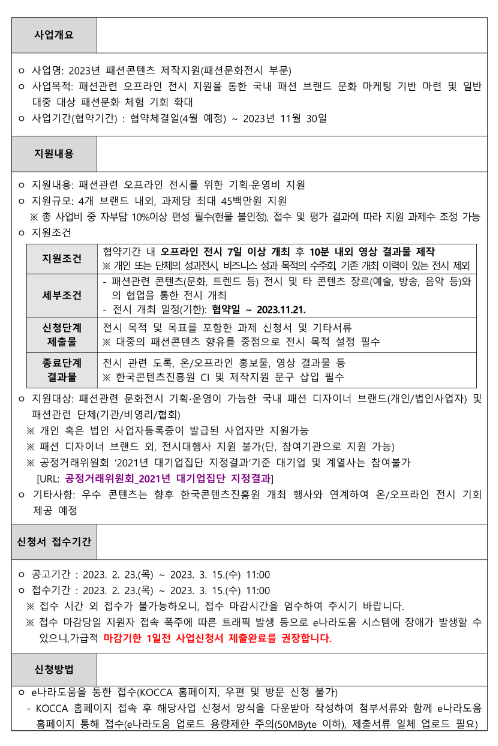 2023년 패션콘텐츠(패션문화전시 부문) 제작 지원사업 모집 공고 2023년 패션콘텐츠(패션문화전시 부문) 제작 지원사업 모집 공고
