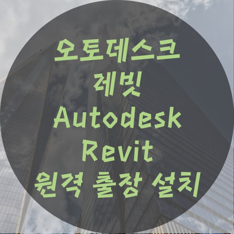  오토데스크 레빗 (Revit) 설치, 원격 및 출장설치 잘하는 곳