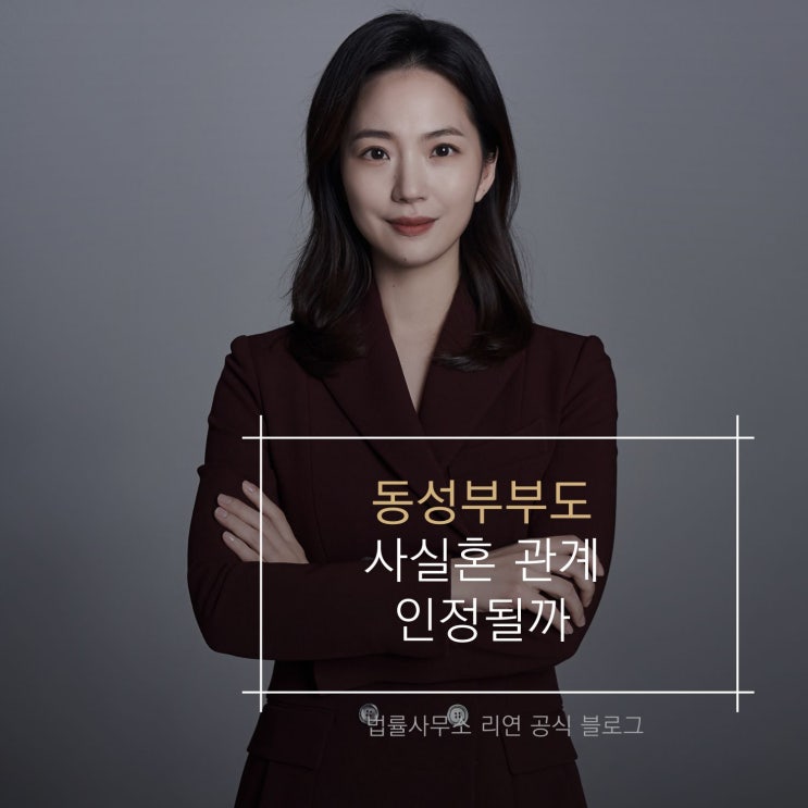  동성부부는 사실혼관계일까
