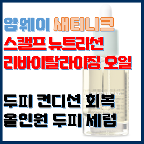 스캘프 뉴트리션 리바이탈라이징 오일 두피 컨디션 회복을 돕는 올인원 두피 세럼 스캘프 뉴트리션 리바이탈라이징 오일 두피 컨디션 회복을 돕는 올인원 두피 세럼