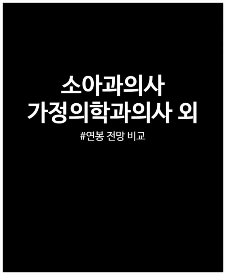  의사 연봉 비교(소아과의사 vs 성형외과의사 vs 가정의학과의사)