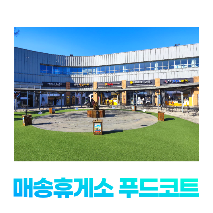 서해안고속도로 매송휴게소 구경 푸드코트 빅찹 핫도그 서해안고속도로 매송휴게소 구경 푸드코트 빅찹 핫도그