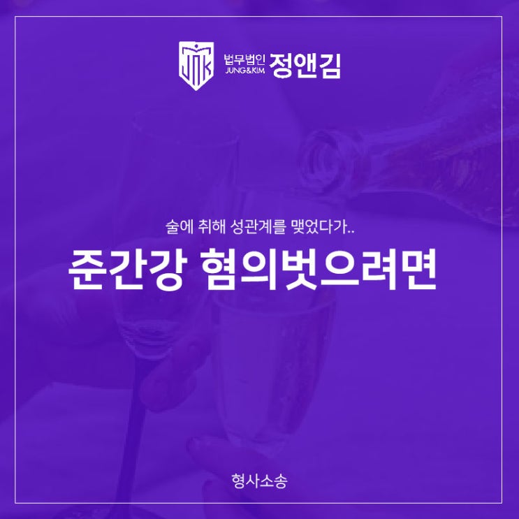  준강간 변호사의 도움으로 혐의에서 벗어나시기 바랍니다.