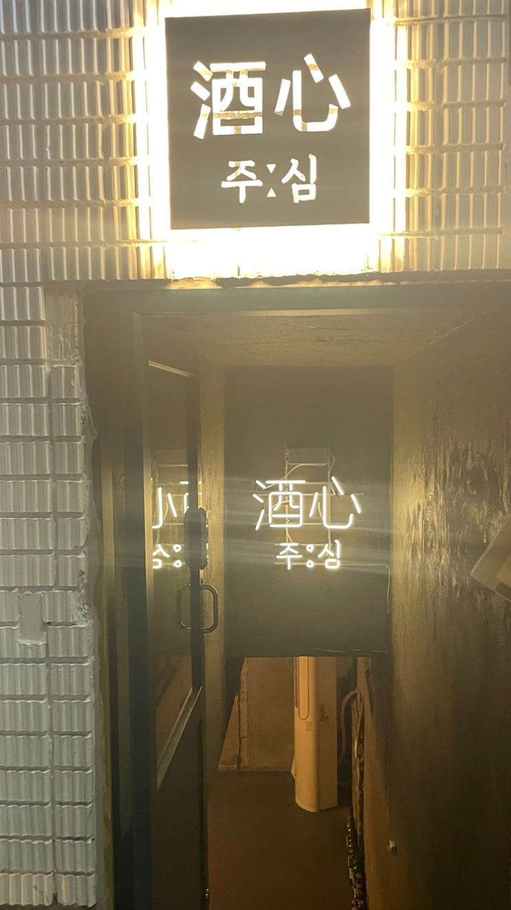  서면 전포 맛집 분위기 좋은 술집 주심