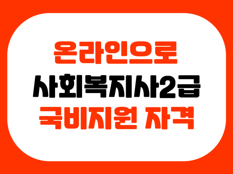 사회복지사2급 국비지원 어떤게 되는지 알아보세요!