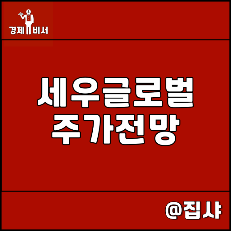  세우글로벌 주가 전망 홍준표 관련주 및 대장주