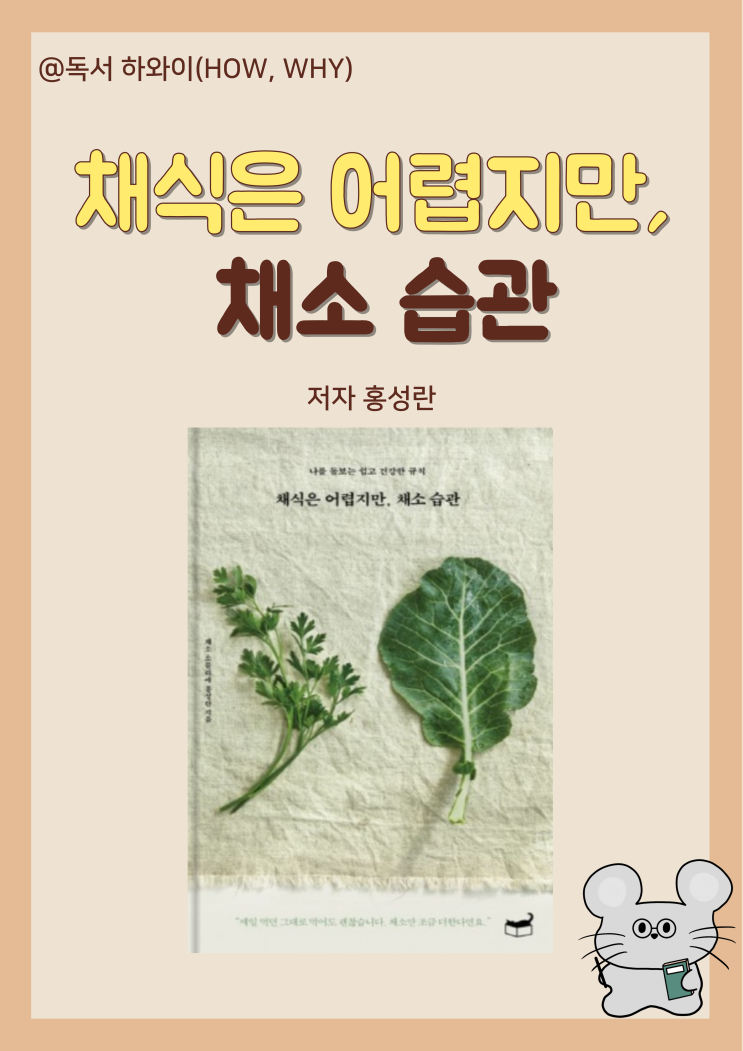 채소 세척 손질 보관법 알아보기 (ft. 채식은 어렵지만 채소 습관) 채소 세척 손질 보관법 알아보기 (ft. 채식은 어렵지만 채소 습관)
