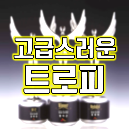  트로피제작 업체 추천 : 저렴한 가격으로 우승 기념 트로피 맞춤제작 크리스탈 금속 트로피 골프 야구 축구 등
