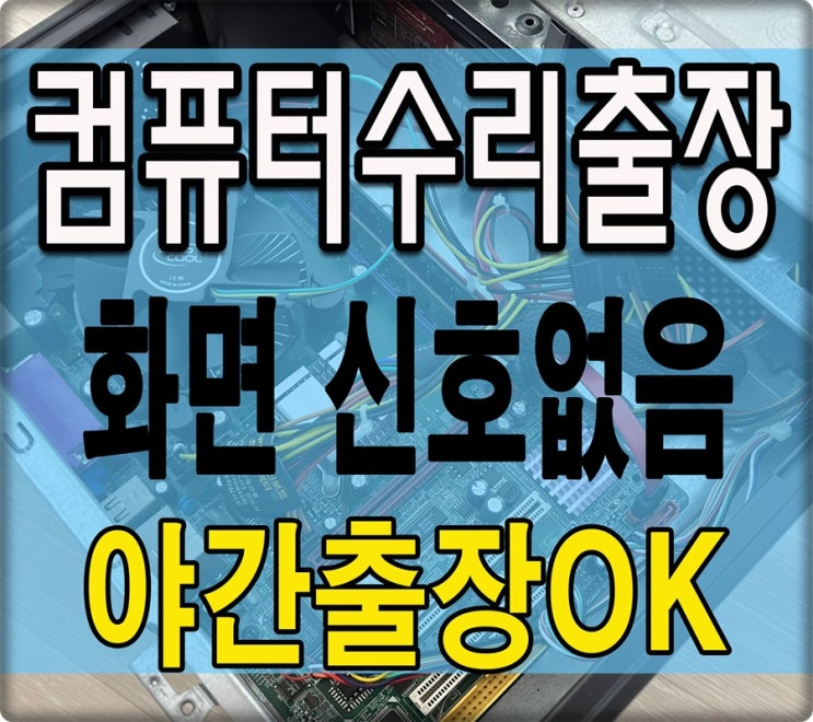  과천시 컴퓨터수리 중앙동 출장AS 모니터 신호없음 증상 해결 메모리 교체