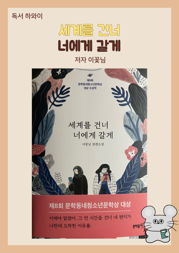 서평_세계를 건너 너에게 갈게 줄거리 / 장편소설 청소년소설 문학동네청소년문학상 대상 수상작 (ft. 이꽃님) 서평_세계를 건너 너에게 갈게 줄거리 / 장편소설 청소년소설 문학동네청소년문학상 대상 수상작 (ft. 이꽃님)