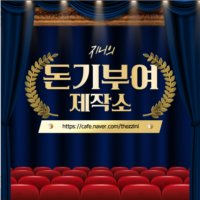  네이버카페 '돈기부여 제작소'를 시작합니다.
