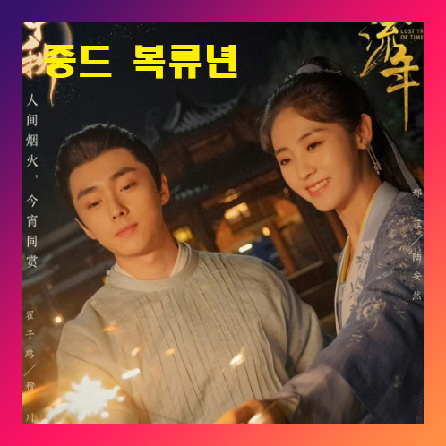  중드 추천 복류년 등장인물 줄거리 결말 다시보기 ott 정보