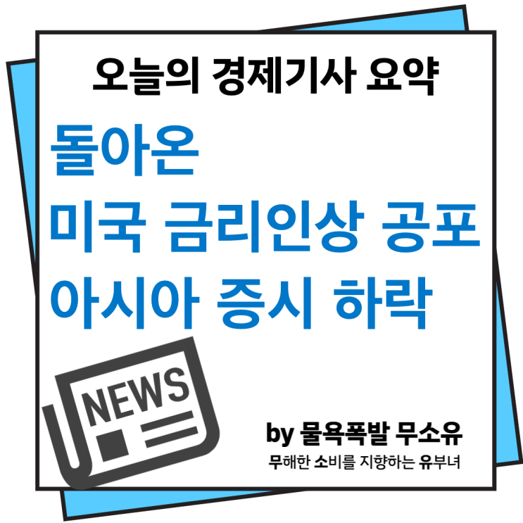 미국 금리인상 가능성으로 아시아 전반적인 하락세 미국 금리인상 가능성으로 아시아 전반적인 하락세