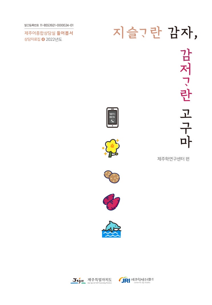  제주어종합상담실 들어봅서 상담자료집4