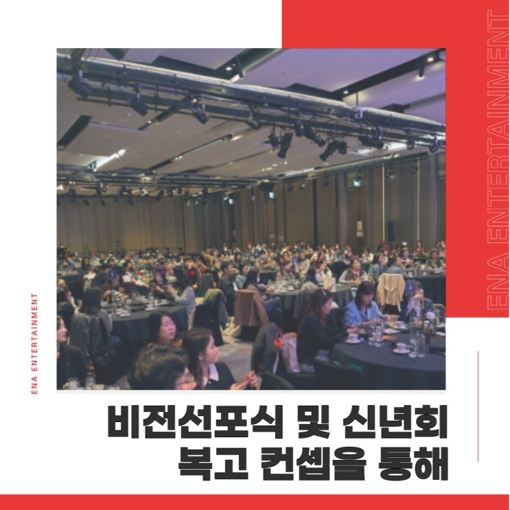  비전선포식 및 신년회 행사, 복고 컨셉을 통해 더욱 다채롭게