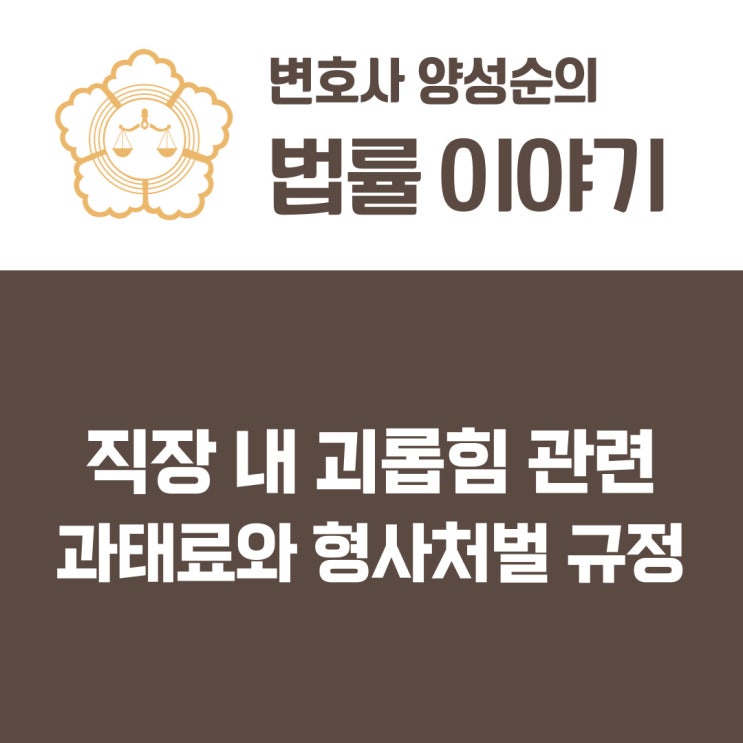  직장 내 괴롭힘 관련 형사처벌 및 과태료 규정