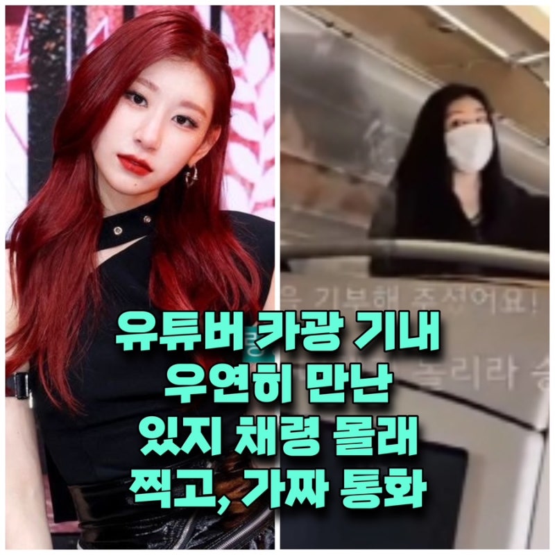 유튜버 카광 비행기 기내 있지 채령 나이 인스타 프로필 ⭕️몰래 찍고, 가짜 통화