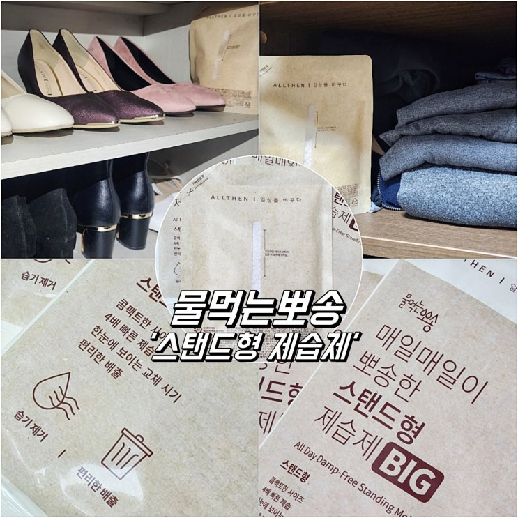  물먹는 뽀송 제습제 스탠드형 콤팩트한 사이즈