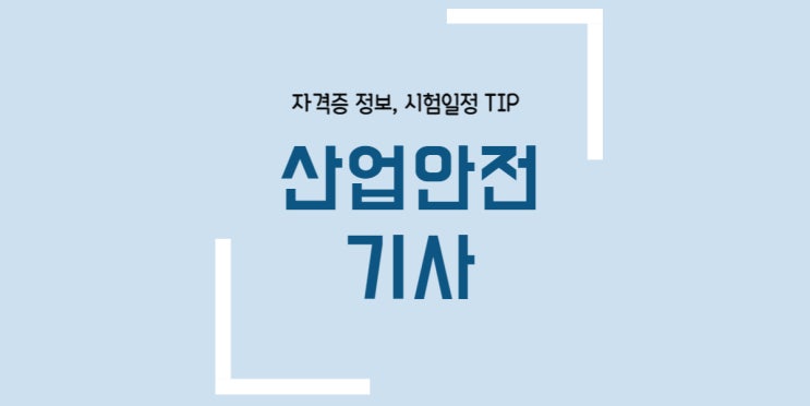  산업안전기사 필기 응시자격 실기 시험일정 합격률 난이도 독학
