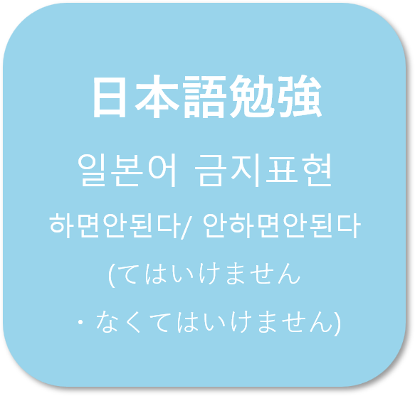  (日本語) 일본어 금지표현 방법 (~하면 안됩니다/~안하면 안됩니다）