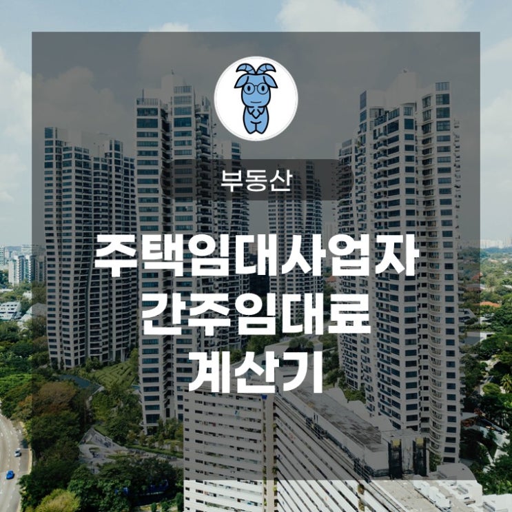 주택임대사업자 간주임대료 계산기