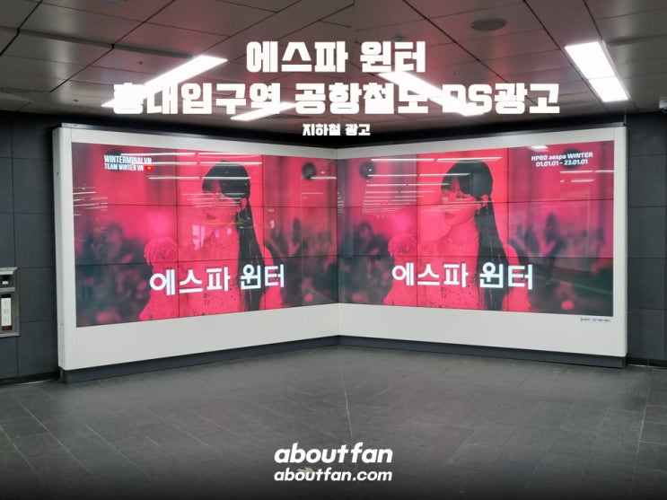 [어바웃팬 팬클럽 지하철 광고] 에스파 윈터 홍대입구역 공항철도 DS 광고