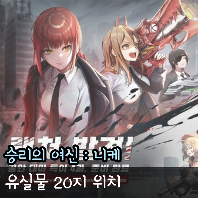  승리의 여신 : 니케 유실물 노말 챕터 20지 위치