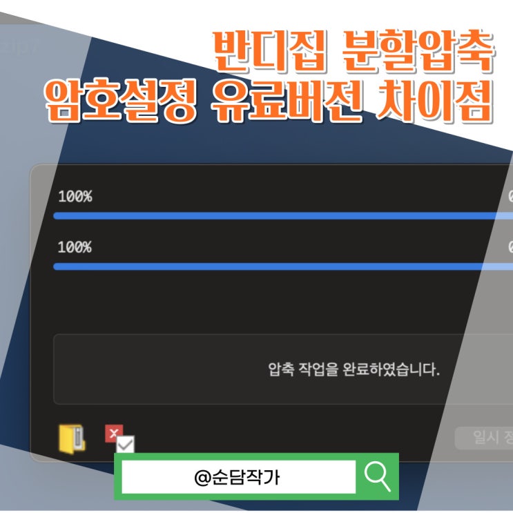  반디집 분할압축 및 윈도우 맥 버전 다운로드 암호 설정하는 쉬운 방법