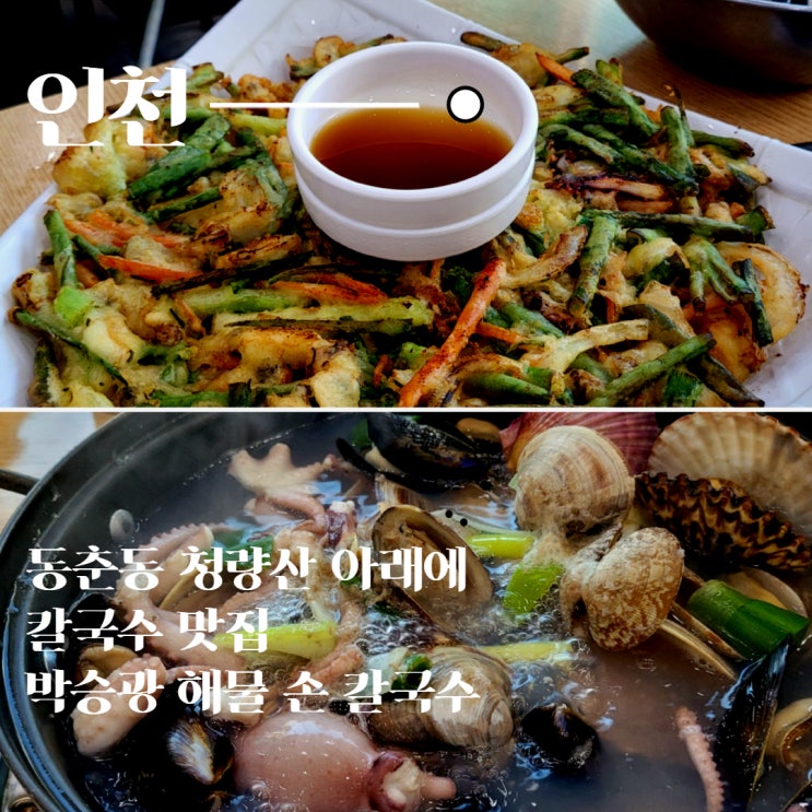  청량산 등산 후 갈만한 맛집 박승광 최강 해물 손칼국수 동춘동점