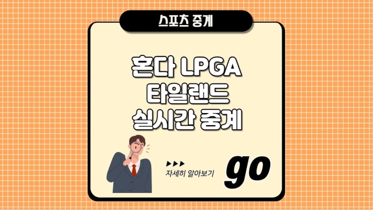 <b>혼다</b> LPGA 타일랜드 중계 경기... 김효주, <b>최혜진</b>, 리디아 고... 