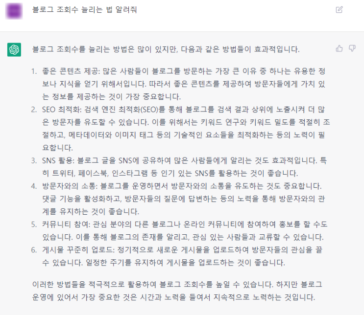  챗GPT에게 물었습니다. "블로그 조회수 늘리는 법 알려줘"