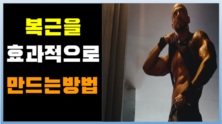  복근을 가장 효과적으로 만드는 방법