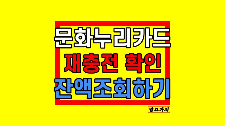 문화누리카드 잔액조회 자동재충전 확인, 가맹점 정리 문화누리카드 잔액조회 자동재충전 확인, 가맹점 정리
