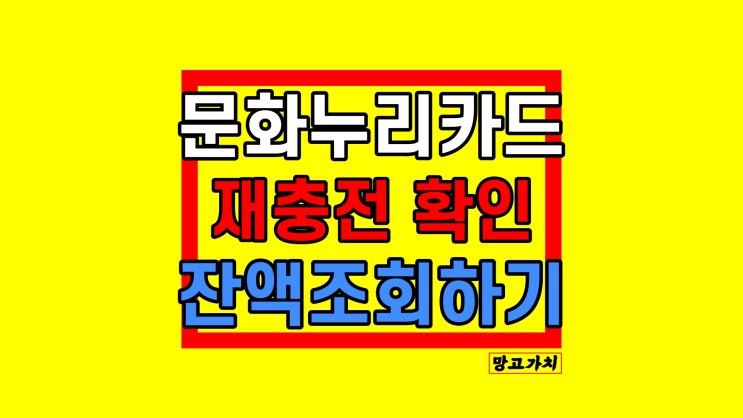 문화누리카드 잔액조회 자동재충전 확인, 가맹점 정리