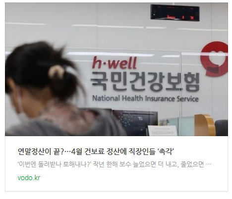 [저녁뉴스] 연말정산이 끝?…4월 건보료 정산에 직장인들 ‘촉각’