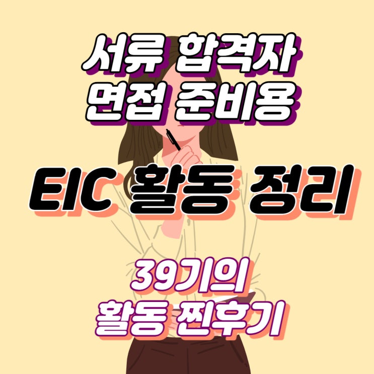  [서류 합격자 필독] EIC 활동 후기 1탄 | 경제토론대회, 기업분석 프로그램, 경제 나비효과