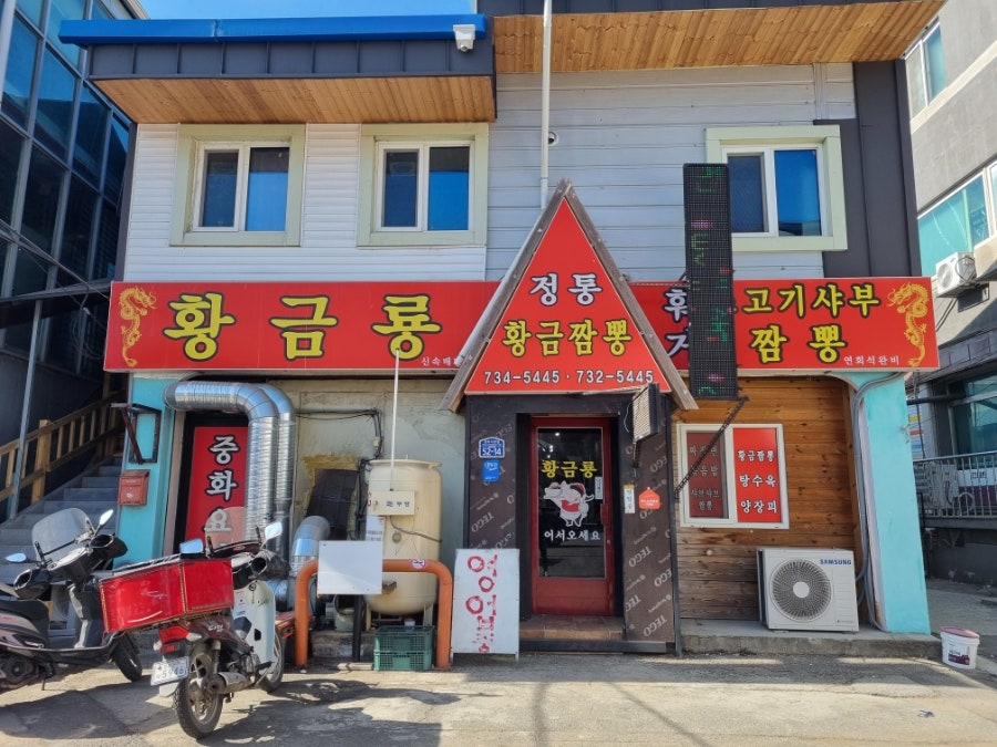 황금룡 문막시장점 사진 1